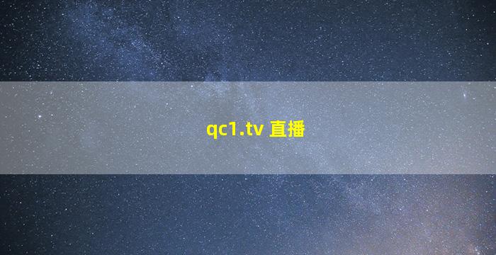 qc1.tv 直播